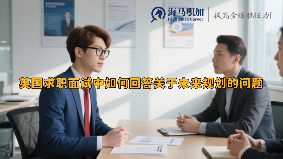 英国求职面试中如何回答关于未来规划的问题