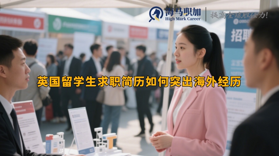 英国留学生求职简历如何突出海外经历