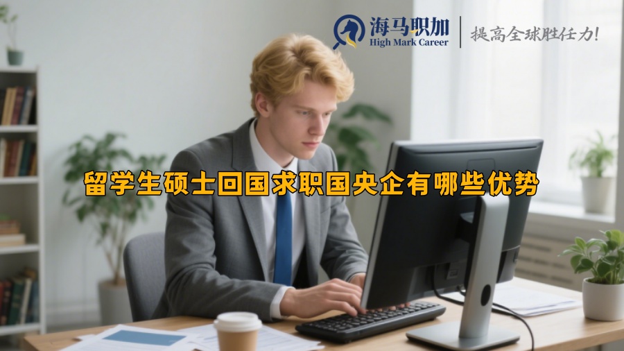 留学生硕士回国求职国央企有哪些优势