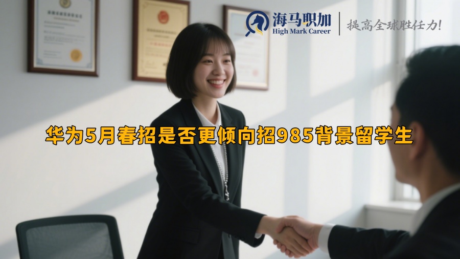华为5月春招是否更倾向招985背景留学生