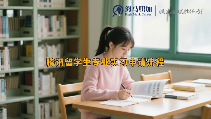 腾讯留学生专业实习申请流程