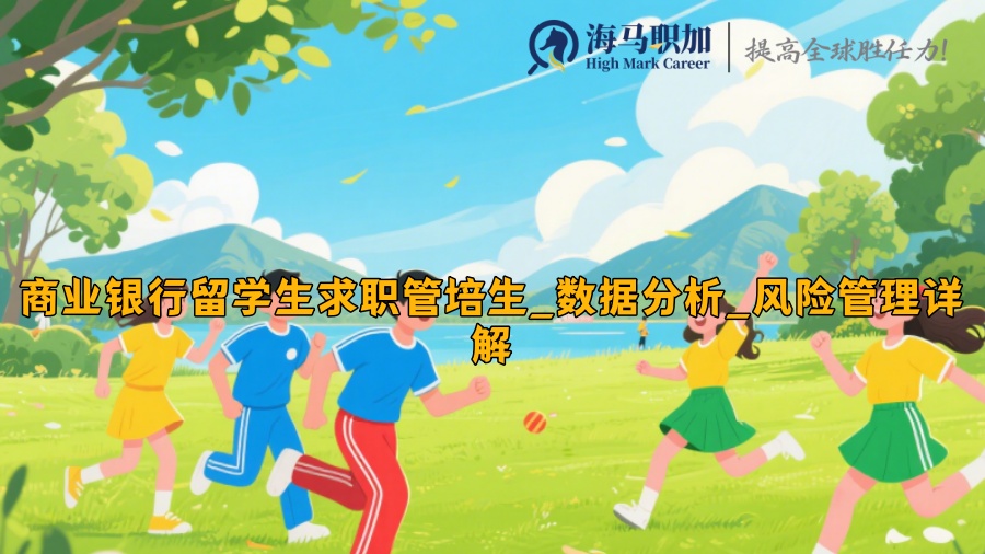 商业银行留学生求职管培生_数据分析_风险管理详解