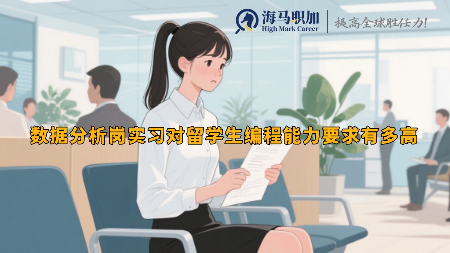 数据分析岗实习对留学生编程能力要求有多高