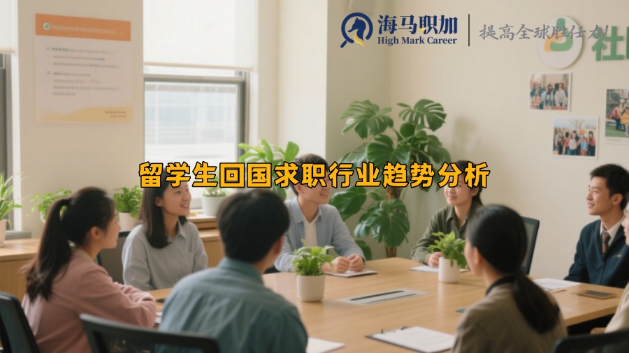 留学生回国求职行业趋势分析