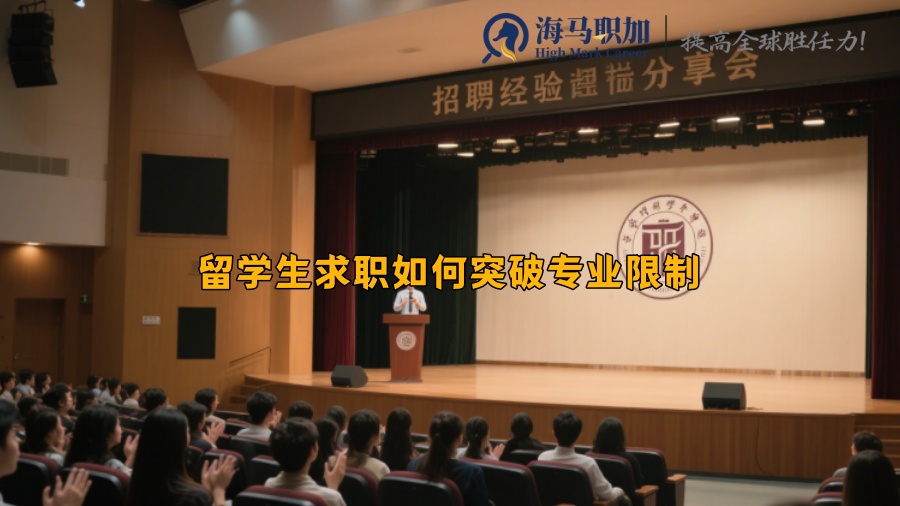 留学生求职如何突破专业限制