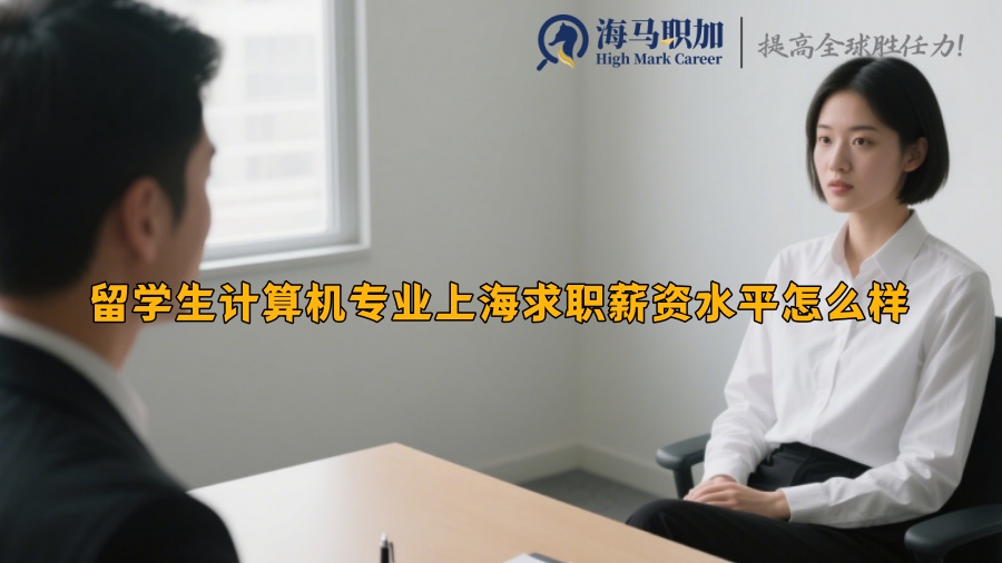 留学生计算机专业上海求职薪资水平怎么样