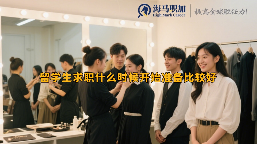 留学生求职什么时候开始准备比较好