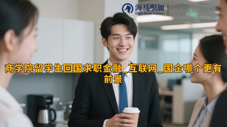 商学院留学生回国求职金融_互联网_国企哪个更有前景