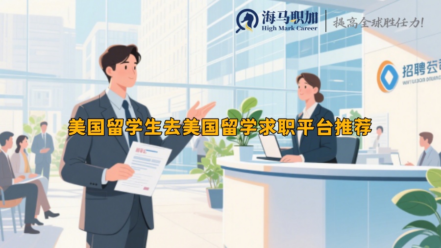 美国留学生去美国留学求职平台推荐