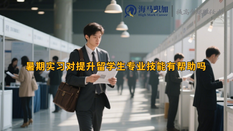 暑期实习对提升留学生专业技能有帮助吗