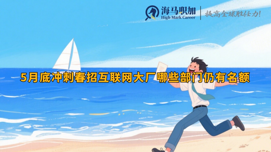 5月底冲刺春招互联网大厂哪些部门仍有名额
