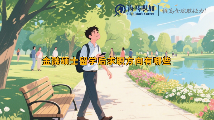金融硕士留学后求职方向有哪些