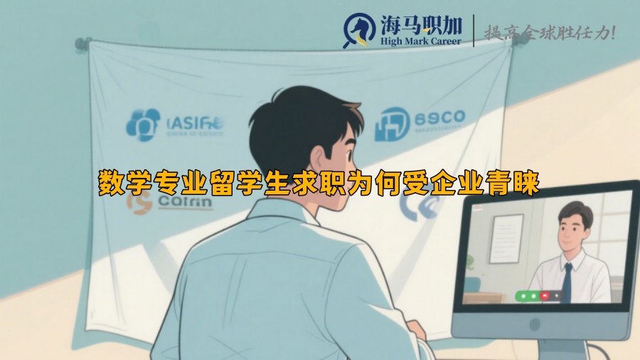 数学专业留学生求职为何受企业青睐