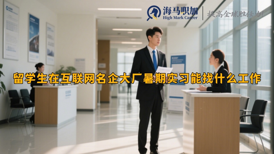 留学生在互联网名企大厂暑期实习能找什么工作