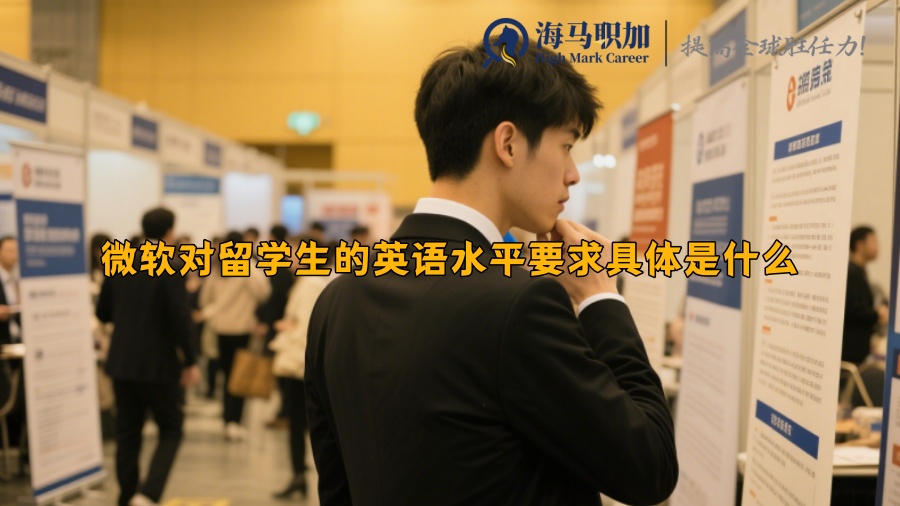 微软对留学生的英语水平要求具体是什么