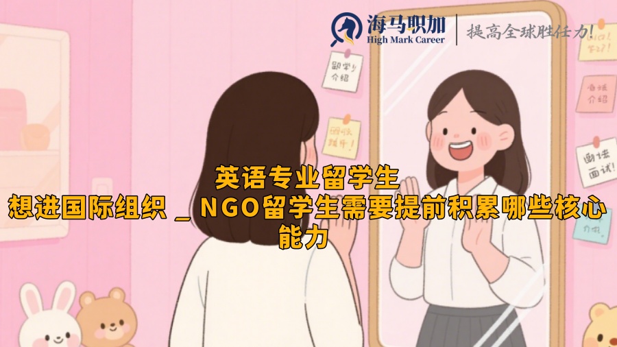 想进国际组织 _ NGO留学生需要提前积累哪些核心能力