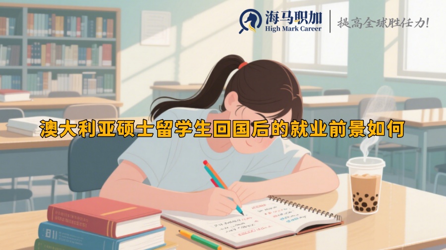 澳大利亚硕士留学生回国后的就业前景如何