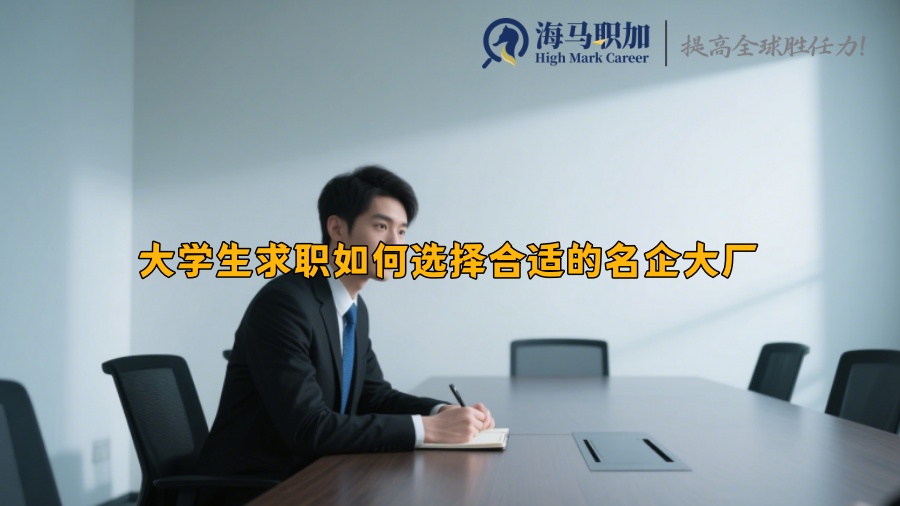 大学生求职如何选择合适的名企大厂