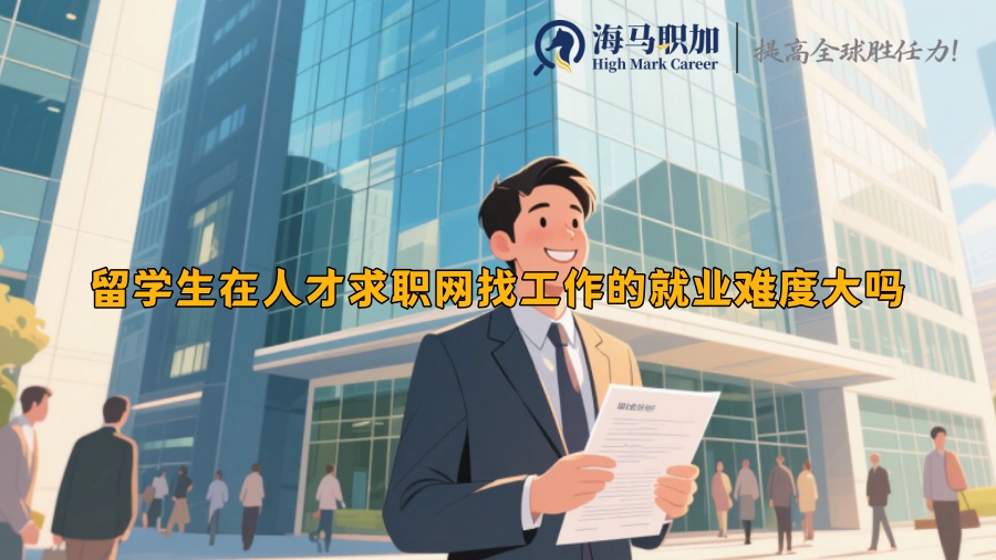 留学生在人才求职网找工作的就业难度大吗