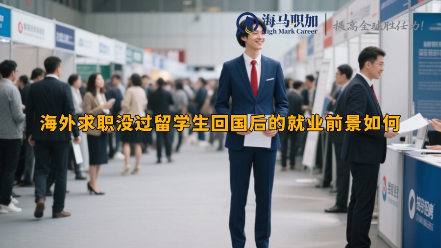 海外求职没过留学生回国后的就业前景如何
