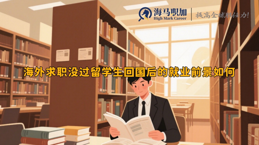 海外求职没过留学生回国后的就业前景如何