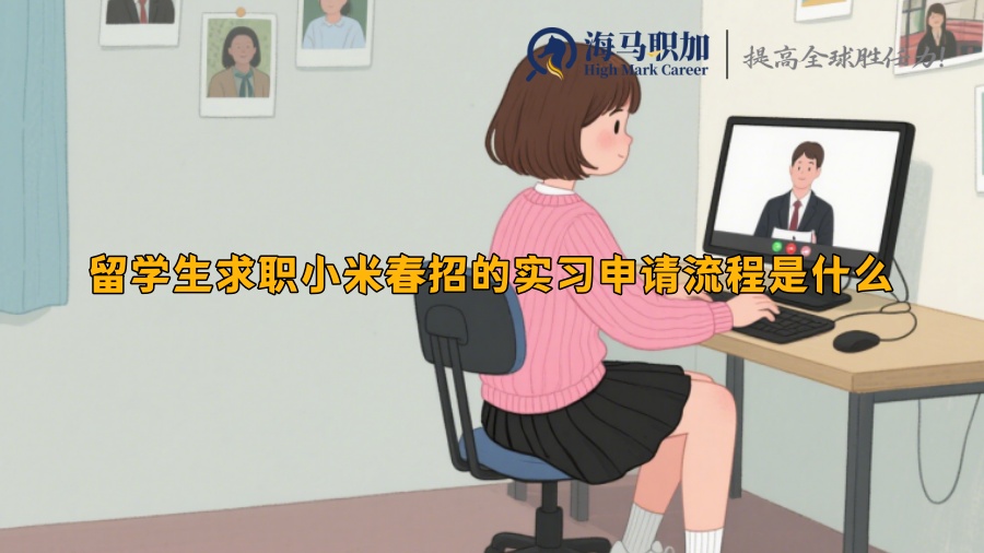 留学生求职小米春招的实习申请流程是什么