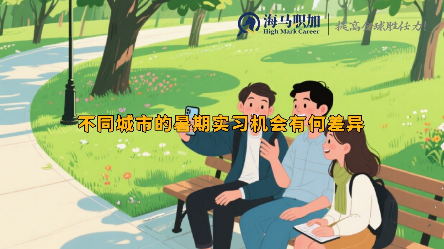 不同城市的暑期实习机会有何差异