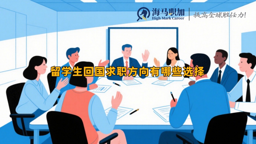 留学生回国求职方向有哪些选择