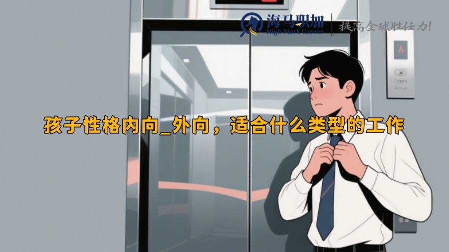 孩子性格内向_外向，适合什么类型的工作