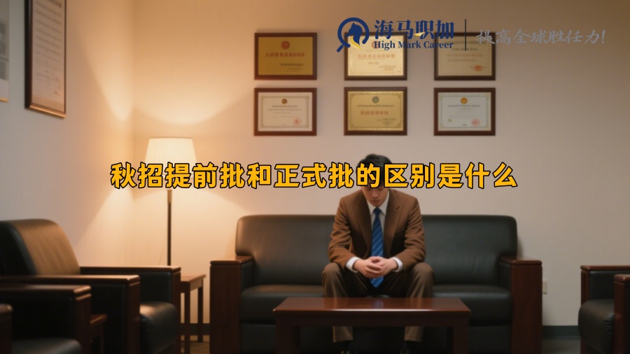 秋招提前批和正式批的区别是什么