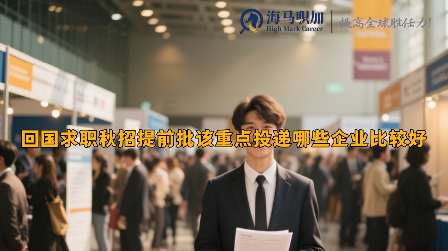 回国求职秋招提前批该重点投递哪些企业比较好