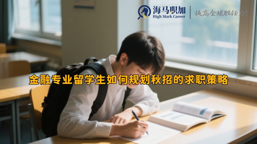 金融专业留学生如何规划秋招的求职策略
