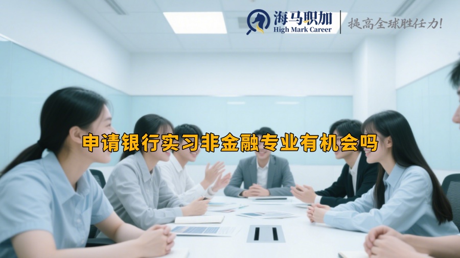 申请银行实习非金融专业有机会吗