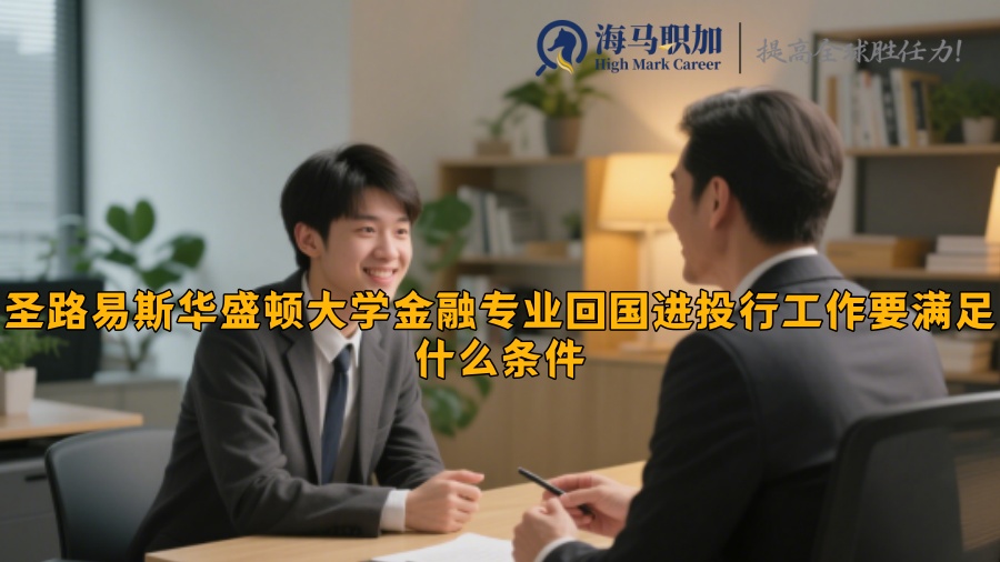 圣路易斯华盛顿大学金融专业回国进投行工作要满足什么条件