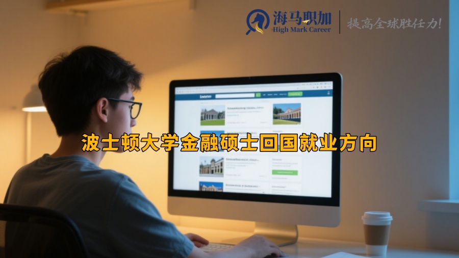 波士顿大学金融硕士回国就业方向
