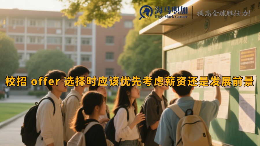 校招 offer 选择时应该优先考虑薪资还是发展前景