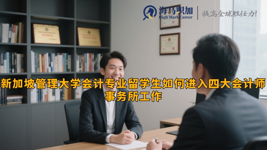 新加坡管理大学会计专业留学生如何进入四大会计师事务所工作