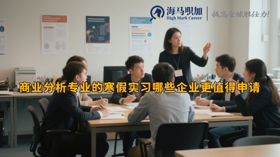 商业分析专业的寒假实习哪些企业更值得申请