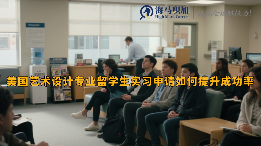 美国艺术设计专业留学生实习申请如何提升成功率