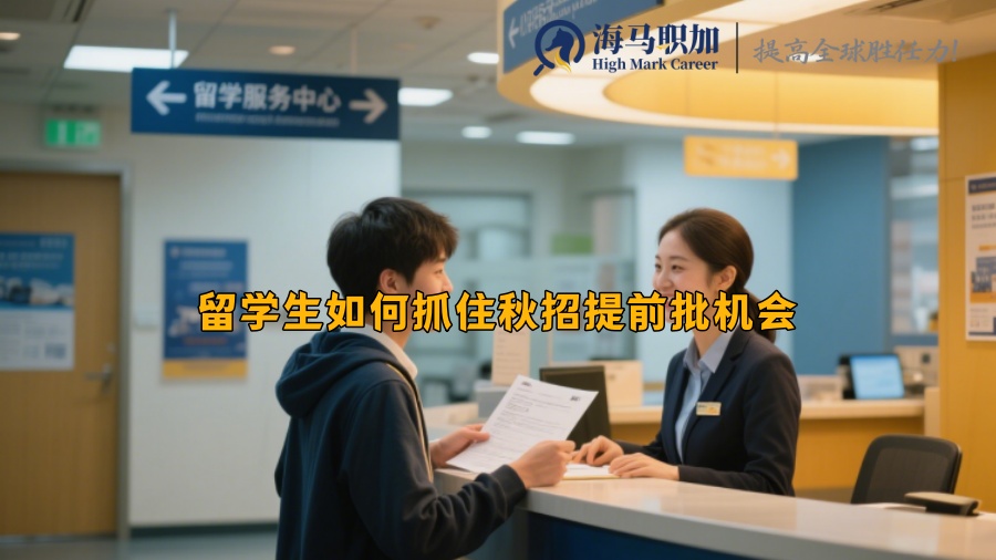 留学生如何抓住秋招提前批机会