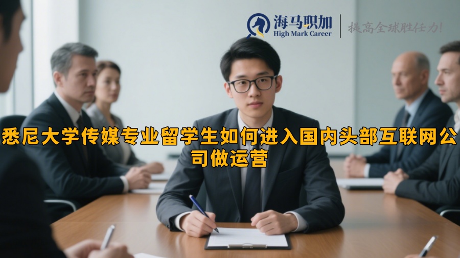 悉尼大学传媒专业留学生如何进入国内头部互联网公司做运营