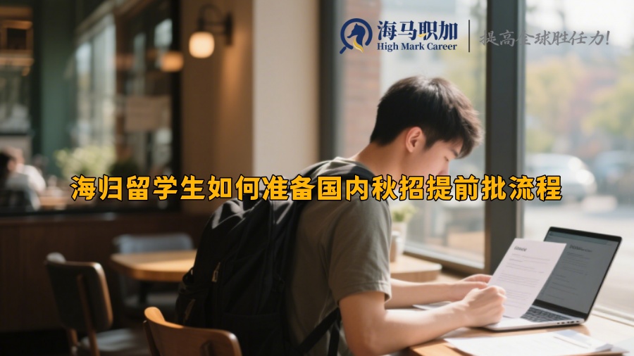 海归留学生如何准备国内秋招提前批流程
