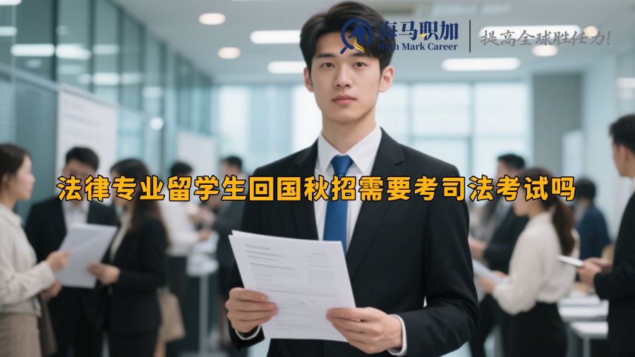 法律专业留学生回国秋招需要考司法考试吗