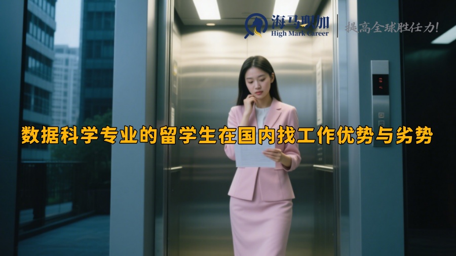 数据科学专业的留学生在国内找工作有哪些优势和劣势