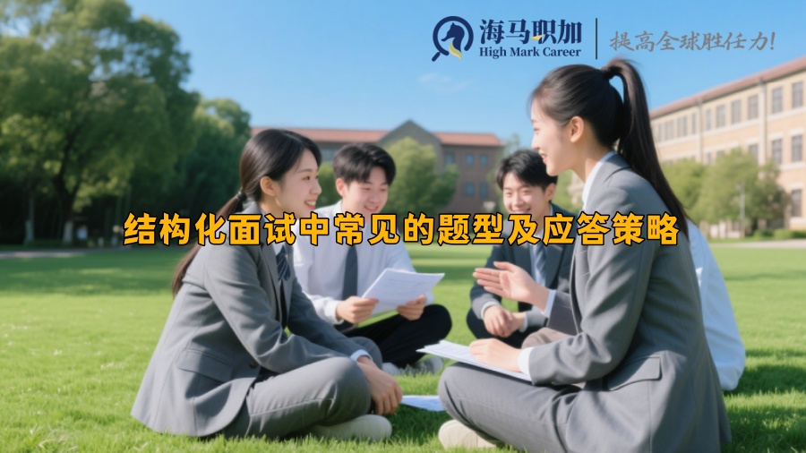 结构化面试中常见的题型及应答策略