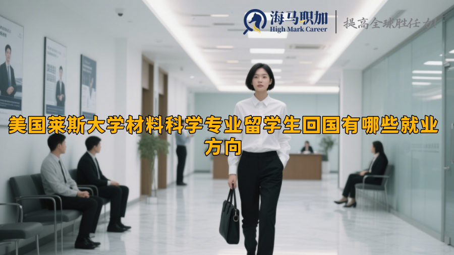 美国莱斯大学材料科学专业留学生回国有哪些就业方向