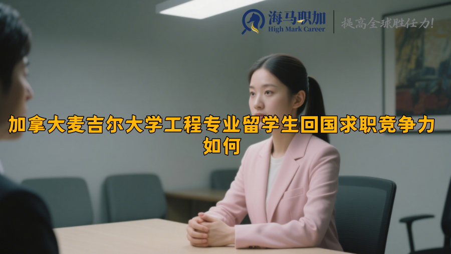 加拿大麦吉尔大学工程专业留学生回国求职竞争力如何