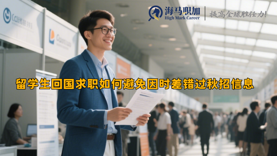 留学生回国求职如何避免因时差错过秋招信息