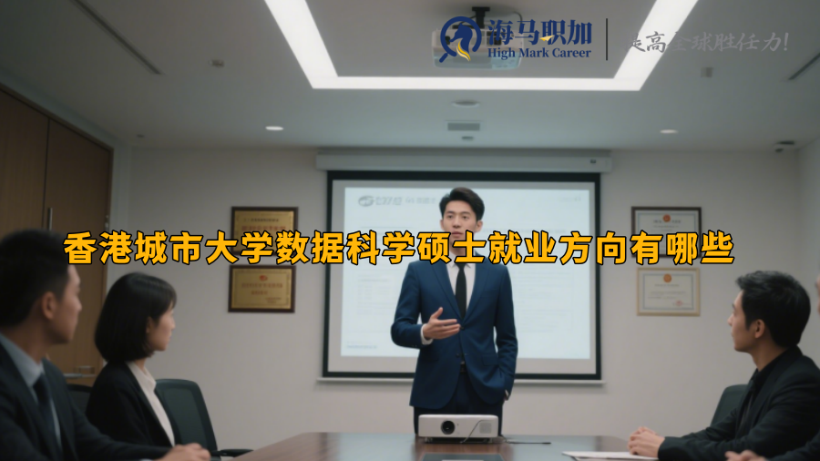香港城市大学数据科学硕士就业方向有哪些