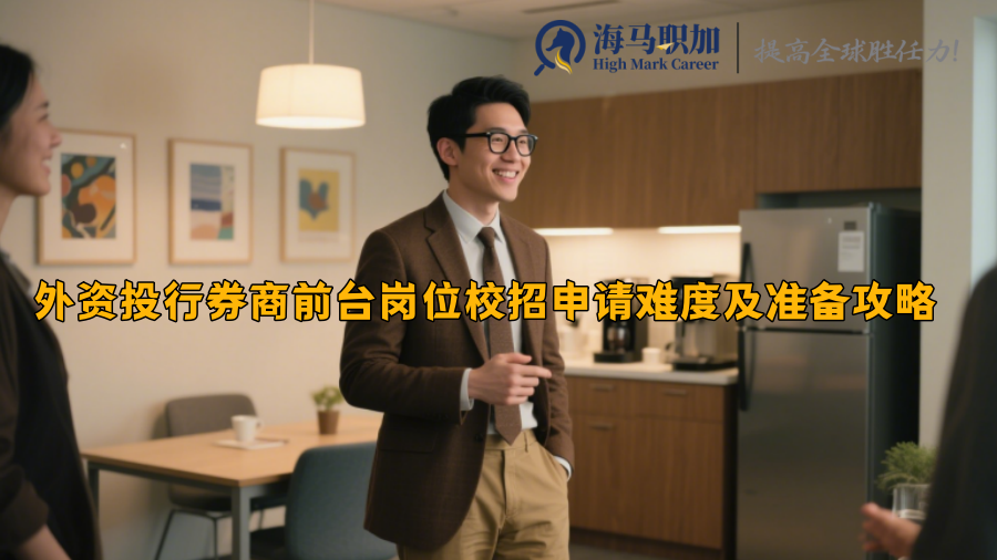 外资投行券商前台岗位校招申请难度及准备攻略